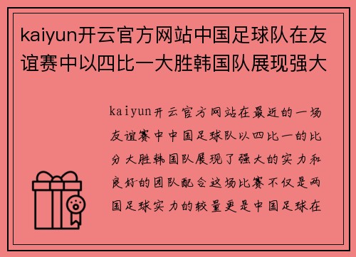 kaiyun开云官方网站中国足球队在友谊赛中以四比一大胜韩国队展现强大实力