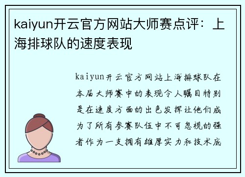 kaiyun开云官方网站大师赛点评：上海排球队的速度表现