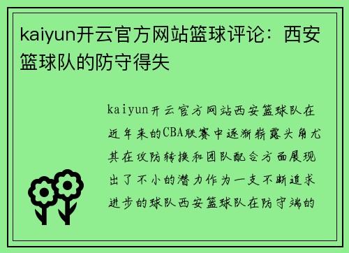 kaiyun开云官方网站篮球评论：西安篮球队的防守得失