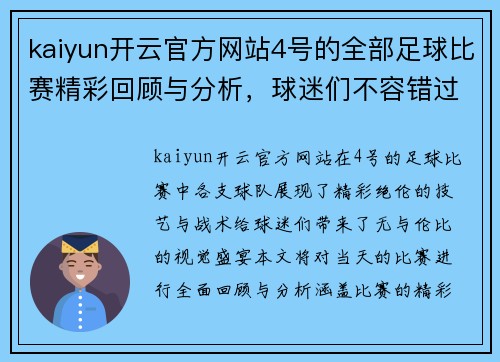 kaiyun开云官方网站4号的全部足球比赛精彩回顾与分析，球迷们不容错过的赛事盛宴