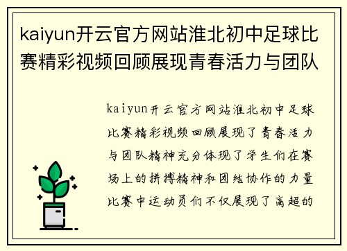 kaiyun开云官方网站淮北初中足球比赛精彩视频回顾展现青春活力与团队精神
