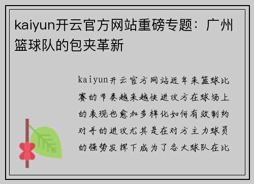 kaiyun开云官方网站重磅专题：广州篮球队的包夹革新