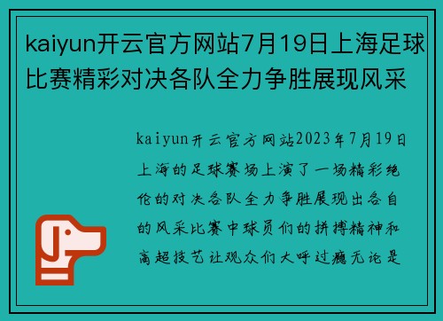 kaiyun开云官方网站7月19日上海足球比赛精彩对决各队全力争胜展现风采