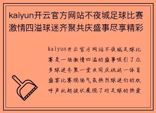 kaiyun开云官方网站不夜城足球比赛激情四溢球迷齐聚共庆盛事尽享精彩瞬间