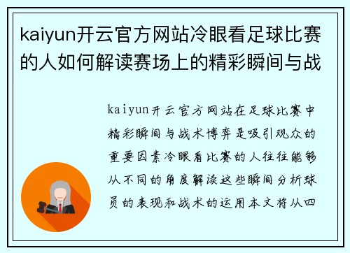 kaiyun开云官方网站冷眼看足球比赛的人如何解读赛场上的精彩瞬间与战术博弈