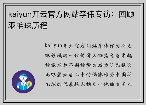 kaiyun开云官方网站李伟专访：回顾羽毛球历程
