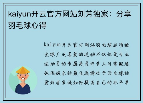 kaiyun开云官方网站刘芳独家：分享羽毛球心得