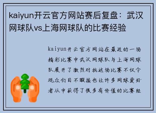 kaiyun开云官方网站赛后复盘：武汉网球队vs上海网球队的比赛经验