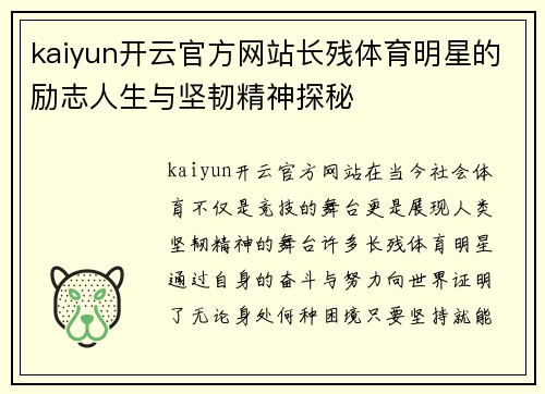 kaiyun开云官方网站长残体育明星的励志人生与坚韧精神探秘