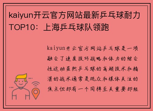 kaiyun开云官方网站最新乒乓球耐力TOP10：上海乒乓球队领跑