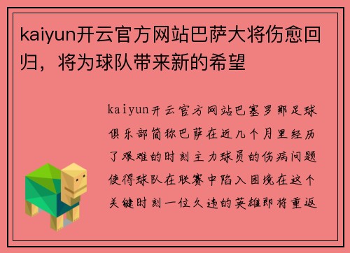 kaiyun开云官方网站巴萨大将伤愈回归，将为球队带来新的希望