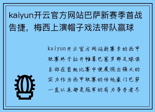 kaiyun开云官方网站巴萨新赛季首战告捷，梅西上演帽子戏法带队赢球
