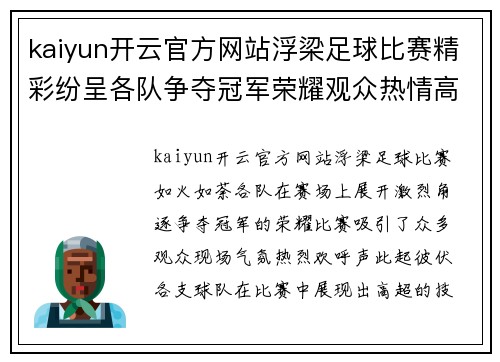 kaiyun开云官方网站浮梁足球比赛精彩纷呈各队争夺冠军荣耀观众热情高涨