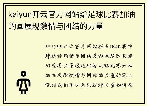 kaiyun开云官方网站给足球比赛加油的画展现激情与团结的力量