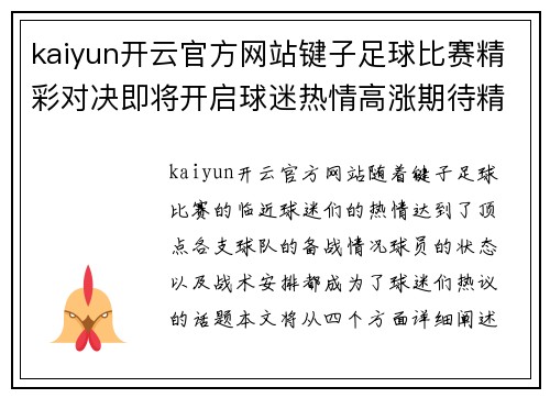 kaiyun开云官方网站键子足球比赛精彩对决即将开启球迷热情高涨期待精彩瞬间