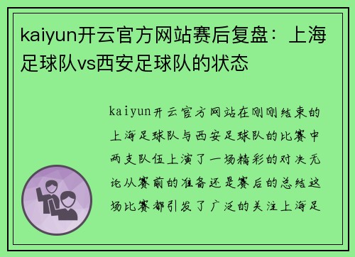 kaiyun开云官方网站赛后复盘：上海足球队vs西安足球队的状态