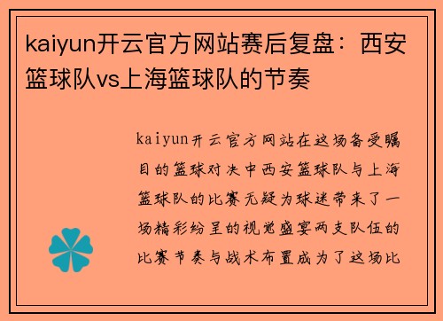 kaiyun开云官方网站赛后复盘：西安篮球队vs上海篮球队的节奏