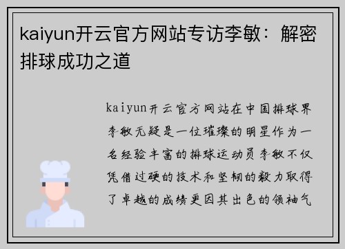 kaiyun开云官方网站专访李敏：解密排球成功之道