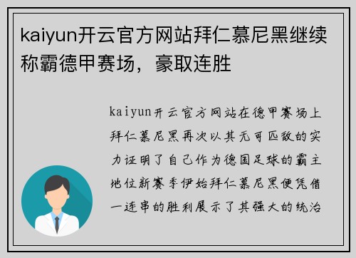 kaiyun开云官方网站拜仁慕尼黑继续称霸德甲赛场，豪取连胜