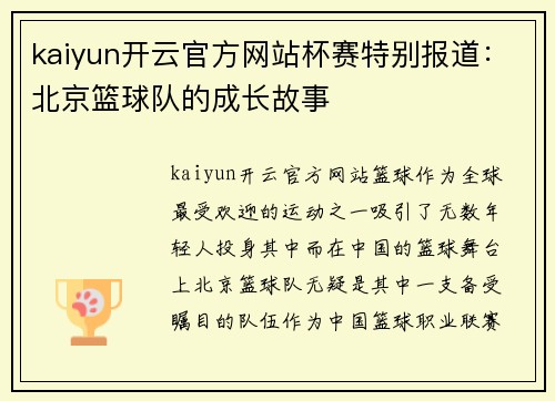 kaiyun开云官方网站杯赛特别报道：北京篮球队的成长故事