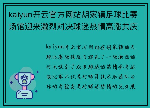 kaiyun开云官方网站胡家镇足球比赛场馆迎来激烈对决球迷热情高涨共庆盛事