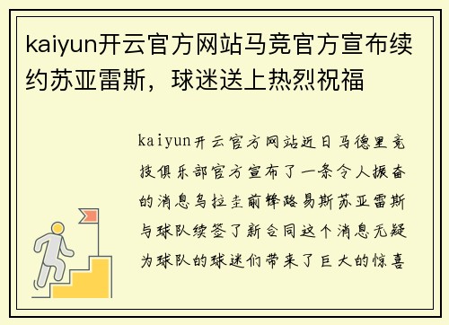 kaiyun开云官方网站马竞官方宣布续约苏亚雷斯，球迷送上热烈祝福