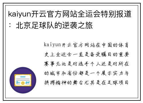 kaiyun开云官方网站全运会特别报道：北京足球队的逆袭之旅