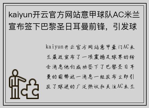 kaiyun开云官方网站意甲球队AC米兰宣布签下巴黎圣日耳曼前锋，引发球迷热议