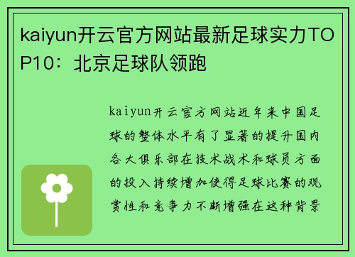 kaiyun开云官方网站最新足球实力TOP10：北京足球队领跑