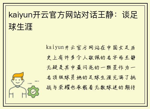 kaiyun开云官方网站对话王静：谈足球生涯
