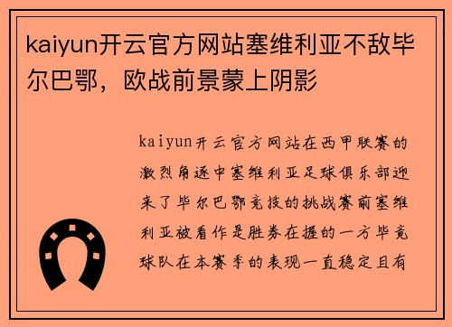 kaiyun开云官方网站塞维利亚不敌毕尔巴鄂，欧战前景蒙上阴影