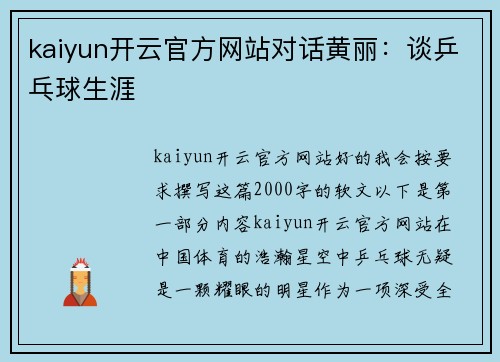 kaiyun开云官方网站对话黄丽：谈乒乓球生涯