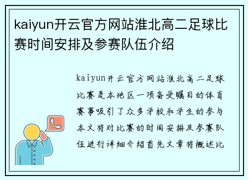 kaiyun开云官方网站淮北高二足球比赛时间安排及参赛队伍介绍