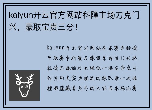 kaiyun开云官方网站科隆主场力克门兴，豪取宝贵三分！