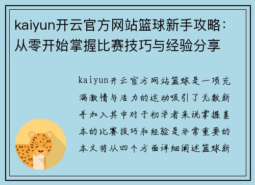 kaiyun开云官方网站篮球新手攻略：从零开始掌握比赛技巧与经验分享
