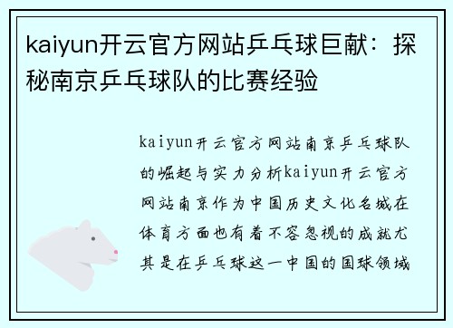 kaiyun开云官方网站乒乓球巨献：探秘南京乒乓球队的比赛经验
