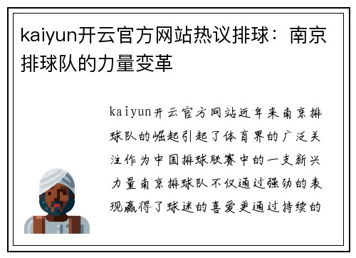 kaiyun开云官方网站热议排球：南京排球队的力量变革