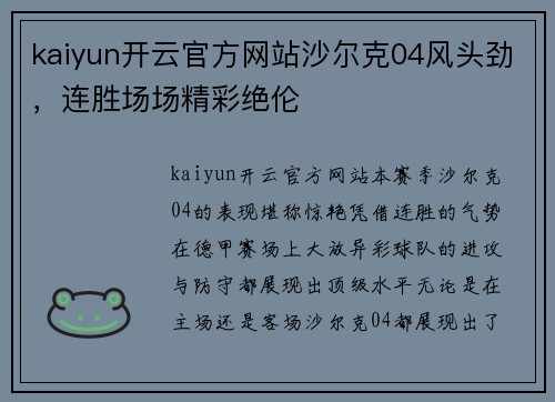 kaiyun开云官方网站沙尔克04风头劲，连胜场场精彩绝伦