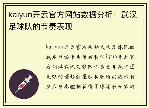 kaiyun开云官方网站数据分析：武汉足球队的节奏表现