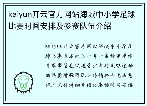 kaiyun开云官方网站海城中小学足球比赛时间安排及参赛队伍介绍