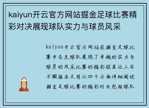 kaiyun开云官方网站掘金足球比赛精彩对决展现球队实力与球员风采