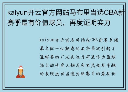 kaiyun开云官方网站马布里当选CBA新赛季最有价值球员，再度证明实力