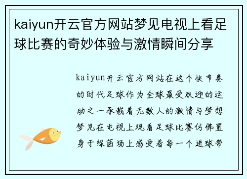 kaiyun开云官方网站梦见电视上看足球比赛的奇妙体验与激情瞬间分享