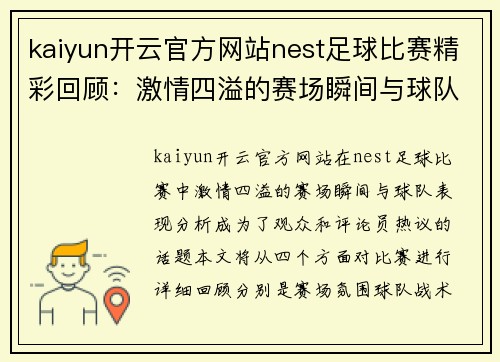 kaiyun开云官方网站nest足球比赛精彩回顾：激情四溢的赛场瞬间与球队表现分析