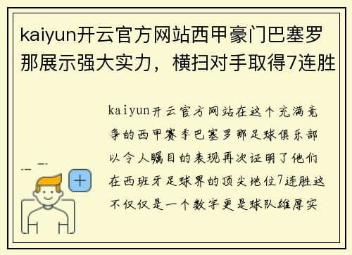 kaiyun开云官方网站西甲豪门巴塞罗那展示强大实力，横扫对手取得7连胜