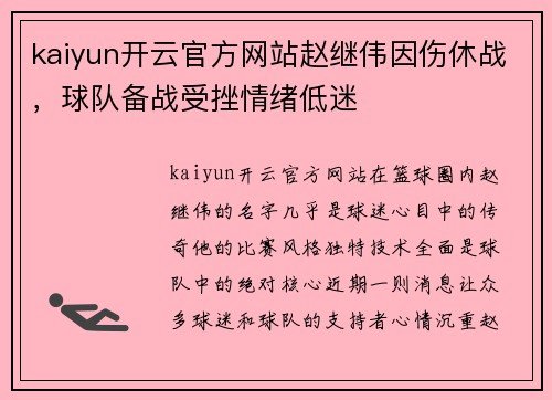 kaiyun开云官方网站赵继伟因伤休战，球队备战受挫情绪低迷