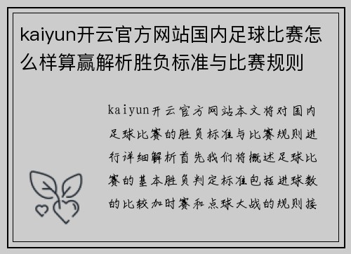 kaiyun开云官方网站国内足球比赛怎么样算赢解析胜负标准与比赛规则