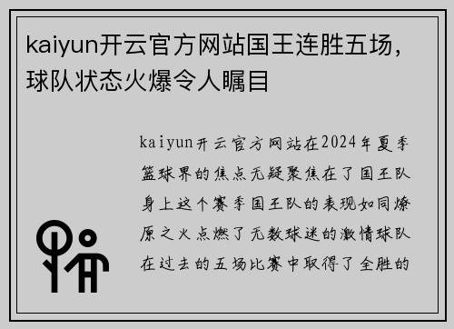 kaiyun开云官方网站国王连胜五场，球队状态火爆令人瞩目