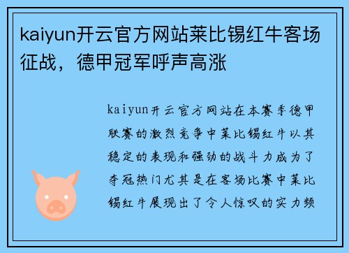 kaiyun开云官方网站莱比锡红牛客场征战，德甲冠军呼声高涨