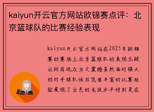 kaiyun开云官方网站欧锦赛点评：北京篮球队的比赛经验表现